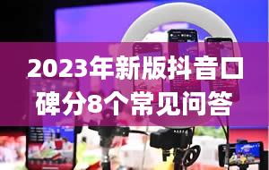 2023年新版抖音口碑分8个常见问答