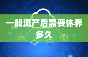 一般流产后需要休养多久