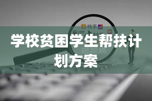 学校贫困学生帮扶计划方案