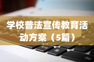 学校普法宣传教育活动方案（5篇）