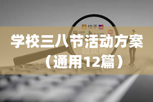 学校三八节活动方案（通用12篇）