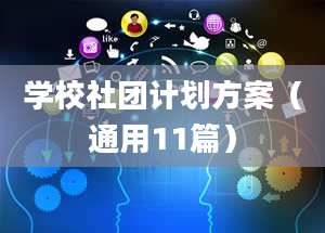 学校社团计划方案（通用11篇）