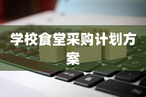 学校食堂采购计划方案