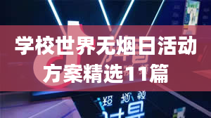 学校世界无烟日活动方案精选11篇