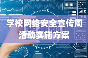 学校网络安全宣传周活动实施方案