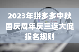 2023年拼多多中秋国庆周年庆三连大促报名规则