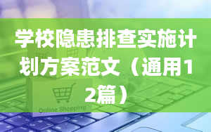 学校隐患排查实施计划方案范文（通用12篇）