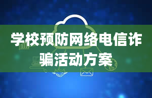 学校预防网络电信诈骗活动方案