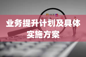 业务提升计划及具体实施方案