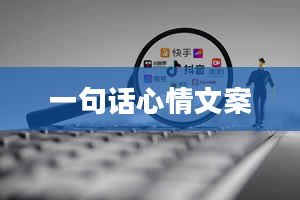 一句话心情文案