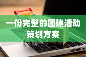 一份完整的团建活动策划方案