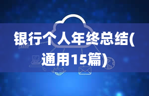 银行个人年终总结(通用15篇)