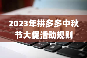 2023年拼多多中秋节大促活动规则