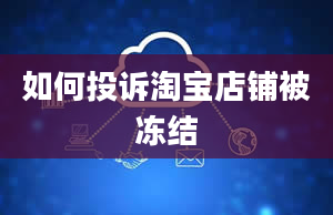 如何投诉淘宝店铺被冻结