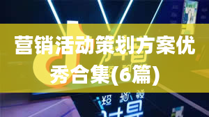 营销活动策划方案优秀合集(6篇)