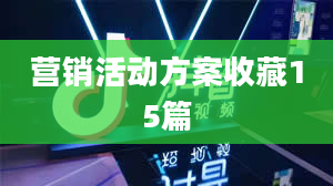 营销活动方案收藏15篇