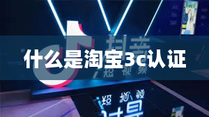 什么是淘宝3c认证