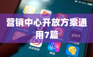 营销中心开放方案通用7篇