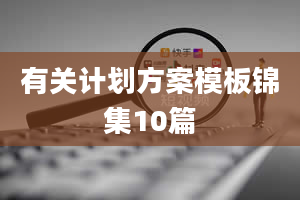 有关计划方案模板锦集10篇