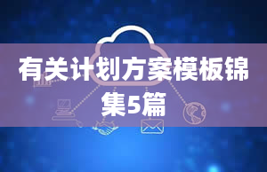 有关计划方案模板锦集5篇