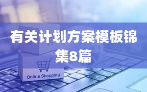 有关计划方案模板锦集8篇