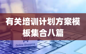 有关培训计划方案模板集合八篇