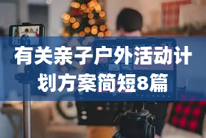 有关亲子户外活动计划方案简短8篇