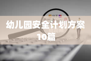 幼儿园安全计划方案10篇