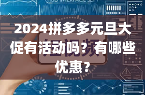 2024拼多多元旦大促有活动吗？有哪些优惠？