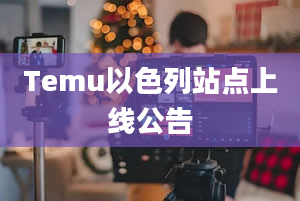 Temu以色列站点上线公告