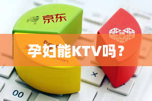 孕妇能KTV吗？