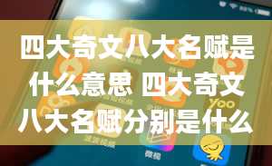 四大奇文八大名赋是什么意思 四大奇文八大名赋分别是什么