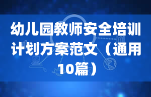 幼儿园教师安全培训计划方案范文（通用10篇）