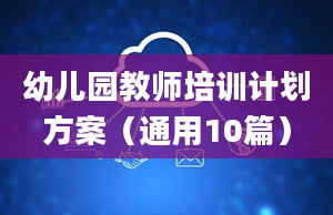 幼儿园教师培训计划方案（通用10篇）