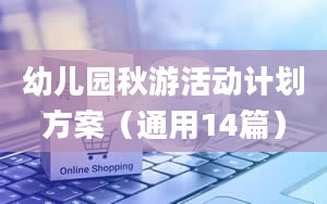 幼儿园秋游活动计划方案（通用14篇）