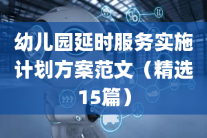 幼儿园延时服务实施计划方案范文（精选15篇）