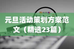 元旦活动策划方案范文（精选23篇）