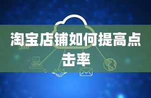 淘宝店铺如何提高点击率