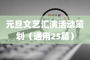 元旦文艺汇演活动策划（通用25篇）