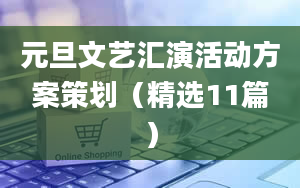 元旦文艺汇演活动方案策划（精选11篇）