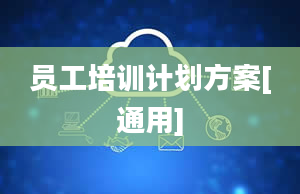 员工培训计划方案[通用]