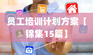 员工培训计划方案【锦集15篇】