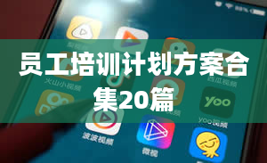 员工培训计划方案合集20篇