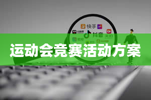 运动会竞赛活动方案