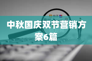 中秋国庆双节营销方案6篇