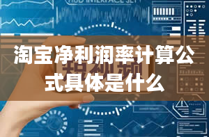 淘宝净利润率计算公式具体是什么