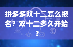 拼多多双十二怎么报名？双十二多久开始？