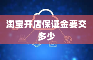 淘宝开店保证金要交多少