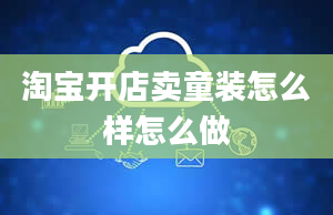 淘宝开店卖童装怎么样怎么做