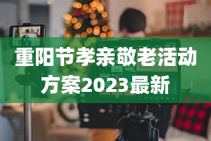 重阳节孝亲敬老活动方案2023最新